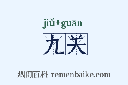 九关是什么意思的图片
